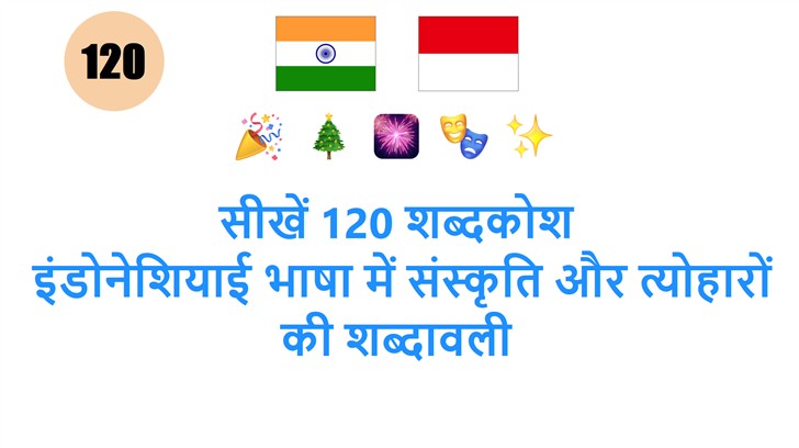 सीखें 120 शब्दकोश: इंडोनेशियाई भाषा में संस्कृति और त्यो��ारों की शब्दावली